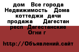 дом - Все города Недвижимость » Дома, коттеджи, дачи продажа   . Дагестан респ.,Дагестанские Огни г.